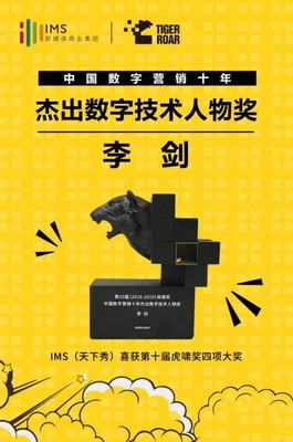 數字營銷十年風云 IMS天下秀榮獲虎嘯大獎，引領互聯網銷售新紀元